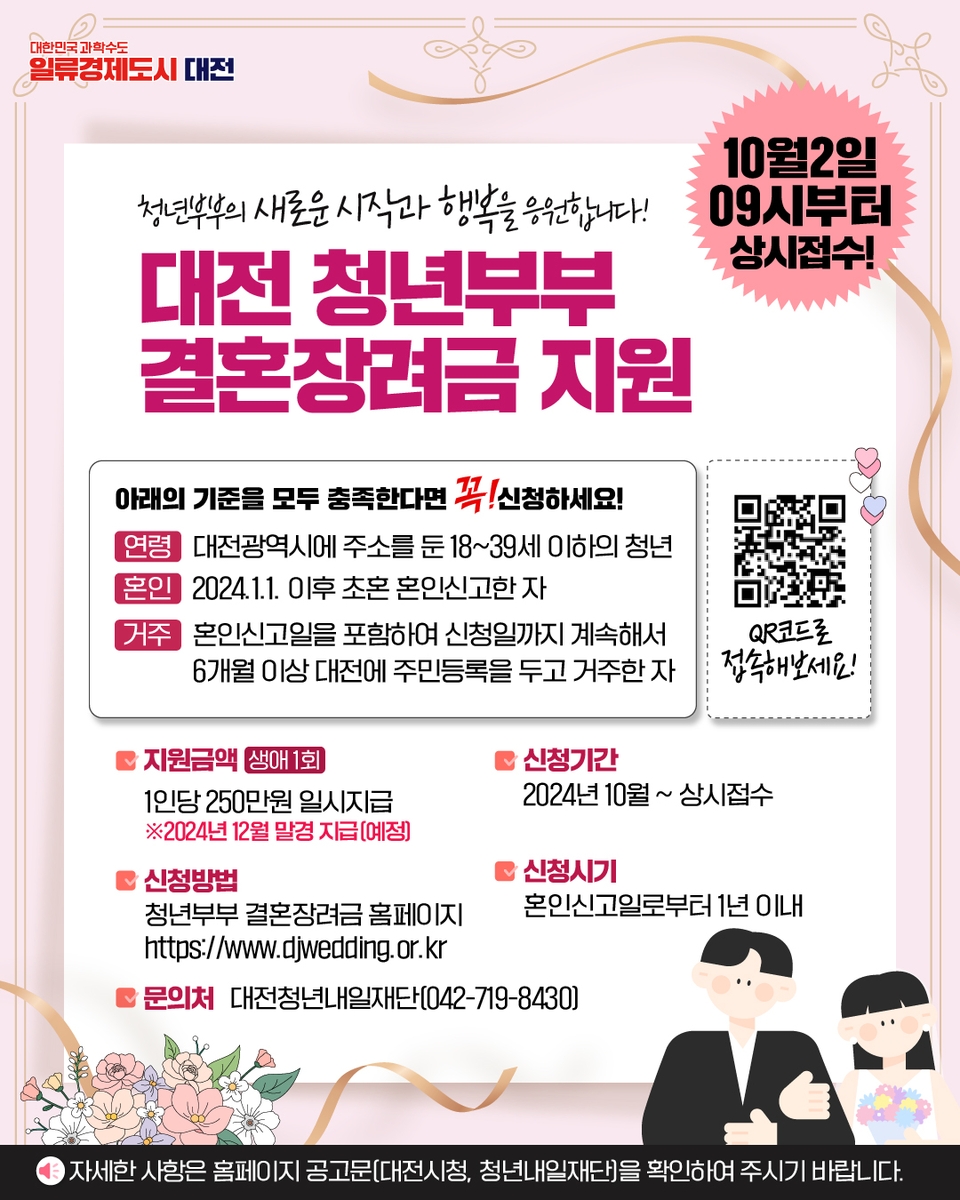 대전광역시 청년부부 결혼장려금 지원사업 공고  대문사진